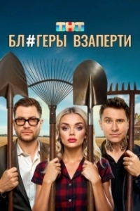 Постер Блогеры взаперти 
