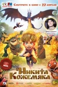 Постер Никита Кожемяка (Nicky Tanner)