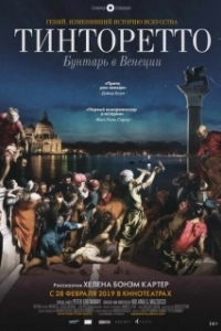 Постер Тинторетто. Бунтарь из Венеции (Tintoretto. A Rebel in Venice)