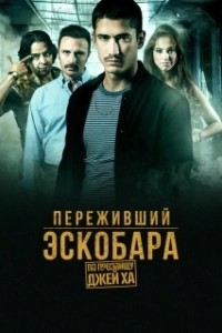 Постер Переживший Эскобара: по прозвищу Джей Ха (Alias J.J.)