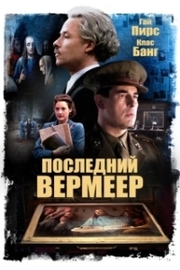 Постер Последний Вермеер (Lyrebird)