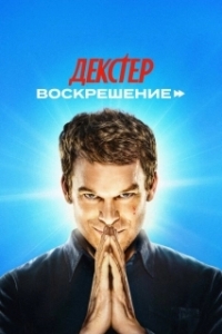 Постер Декстер: Воскрешение (Dexter: Resurrection)