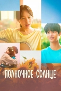 Постер Полночное солнце (Taeyangui norae)