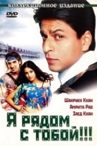 Постер Я рядом с тобой (Main Hoon Na)
