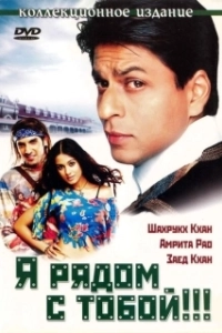 Постер Я рядом с тобой (Main Hoon Na)