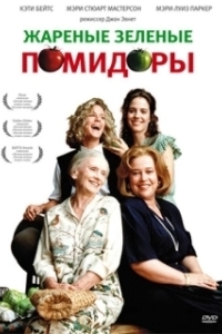 Постер Жареные зеленые помидоры (Fried Green Tomatoes)