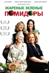 Постер Жареные зеленые помидоры (Fried Green Tomatoes)