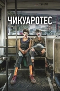 Постер Бунтари (Chicuarotes)