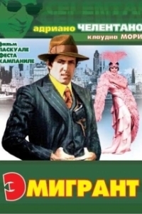 Постер Эмигрант (The Kid from Naples)