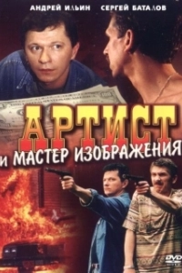 Постер Артист и мастер изображения 