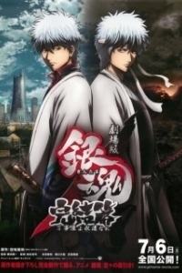 Постер Гинтама 2 (Gintama. Yorozuya Forever!)