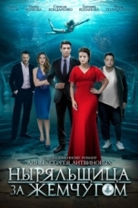 Постер Ныряльщица за жемчугом 