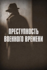 Постер Преступность военного времени (Wartime Crime)