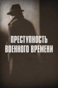 Постер Преступность военного времени (Wartime Crime)