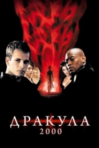 Постер Дракула 2000 (Wes Craven Presents Dracula 2000)