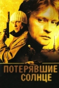 Постер Потерявшие солнце 