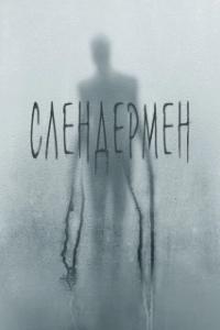 Постер Слендермен (Slender Man)