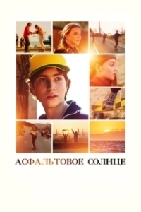 Постер Асфальтовое солнце 