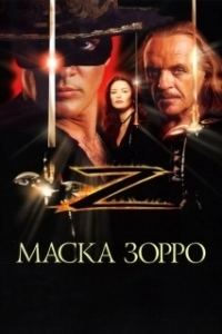 Постер Маска Зорро (Zorro - The Mask of Zorro)
