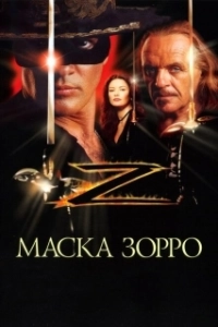 Постер Маска Зорро (Zorro - The Mask of Zorro)