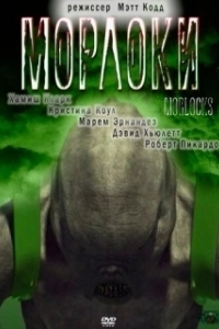 Постер Морлоки (Time Machine: Rise of the Morlocks)