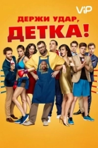Постер Держи удар, детка 