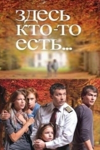 Постер Здесь кто-то есть