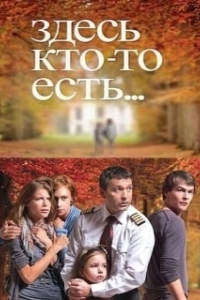 Постер Здесь кто-то есть 