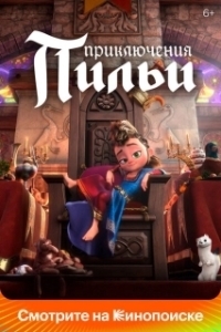Постер Приключения Пильи (Pil's Adventures)