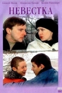 Постер Невестка (Келін)