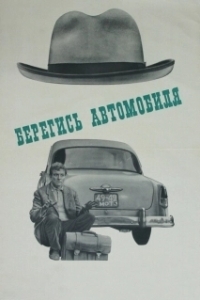 Постер Берегись автомобиля (Watch Out for the Automobile)