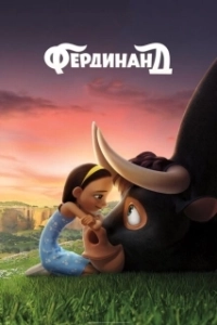 Постер Фердинанд (Ferdinand)