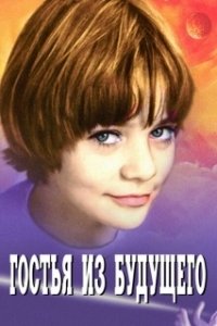 Постер Гостья из будущего (Da li ste pametniji od đaka petaka?)