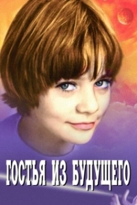 Постер Гостья из будущего (Da li ste pametniji od đaka petaka?)