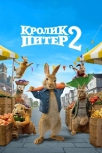 Постер Кролик Питер 2 (Peter Rabbit 2 - The Runaway)