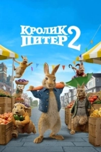 Постер Кролик Питер 2 (Peter Rabbit 2 - The Runaway)
