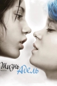 Постер Жизнь Адель (Blue Is the Warmest Color)