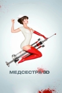 Постер Медсестра 