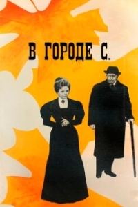 Постер В городе С. (In S. City)