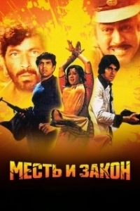 Постер Месть и закон (Sholay)