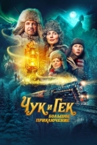 Постер Чук и Гек: Большое приключение (The Adventures of Chuck & Huck)