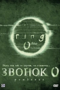 Постер Звонок 0: Рождение (Ringu 0: Birthday)
