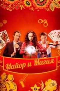 Постер Майор и магия 