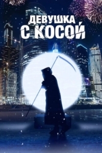 Постер Девушка с косой 