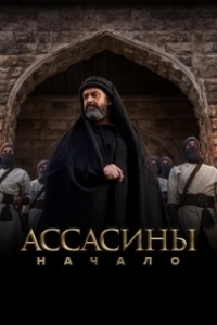 Постер Ассасины (Hashashin)