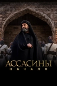 Постер Ассасины (Hashashin)