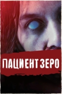 Постер Пациент Зеро (Patient Zero)