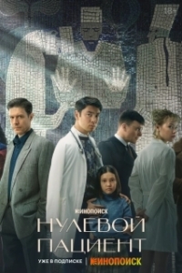 Постер Нулевой пациент (Нулевой пациент)