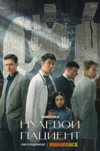 Постер Нулевой пациент (Нулевой пациент)