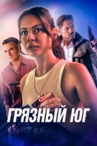 Постер Грязный Юг (The Dirty South)